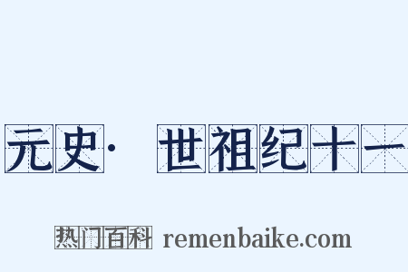 元史·世祖纪十一是什么意思的图片